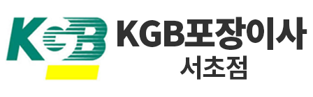 강남포장이사  KGB 서초점